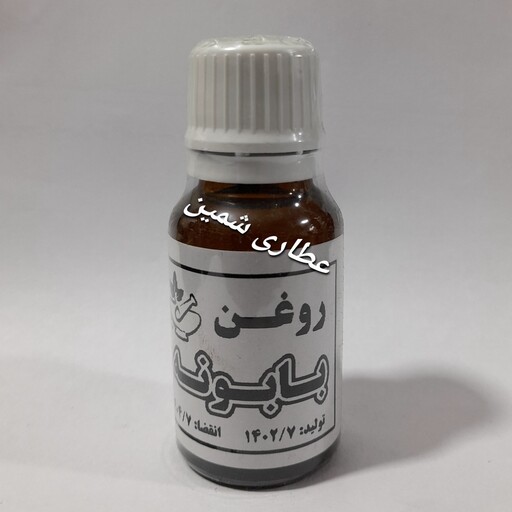 روغن بابونه 20 سی سی  (کاملا خالص و طبیعی)