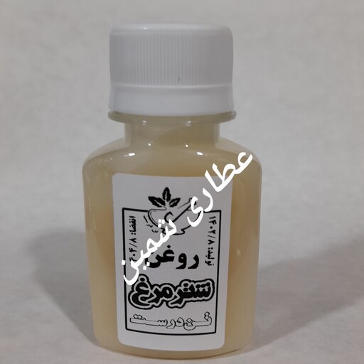 روغن شتر مرغ اصل و دست ساز (60 سی سی)


