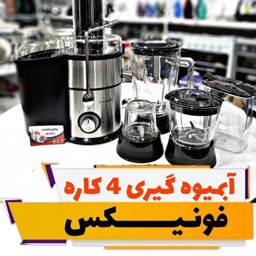 آبمیوه گیری، مخلوط کن، آسیاب، خردکن فونیکس 4 کاره ضمانتی