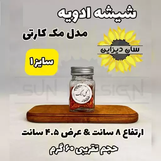 شیشه ادویه مک کارتی سایز 1 (ارتفاع 8 سانت) و برچسب ضدآب هدیه انتخابی