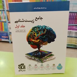 کتاب نشر الگو جامع زیست شناسی  جلد اول  تست