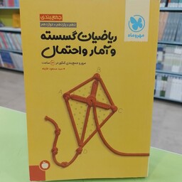 کتاب   مهر و ماه   جمع بندی   ریاضیات گسسته و آمار و احتمال    جمع بندی   دهم یازدهم دوازدهم     مرور و جمع بندی کنکور