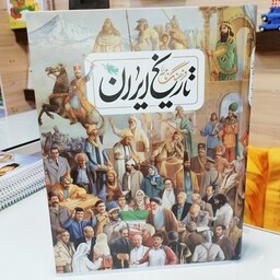 کتاب   فرهنگ نامه تاریخ ایران   کاغذ گلاسه   جلد سخت
