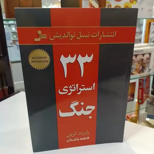 کتاب   33 استراتژی جنگ    رابرت گرین   فاطمه باغستانی    نشر نسل نو اندیش