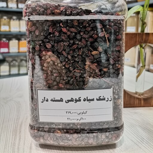 زرشک سیاه کوهی یا زرشک هسنه دار درجه یک خانه ادویه در بسته بندی های 100 گرمی تمیز و بهداشتی