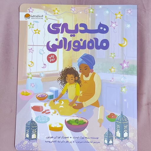 کتاب هدیه ماه نورانی درباره ماه رمضان