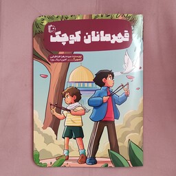 کتاب قهرمانان کوچک نویسنده سیده زهرا طباطبایی 