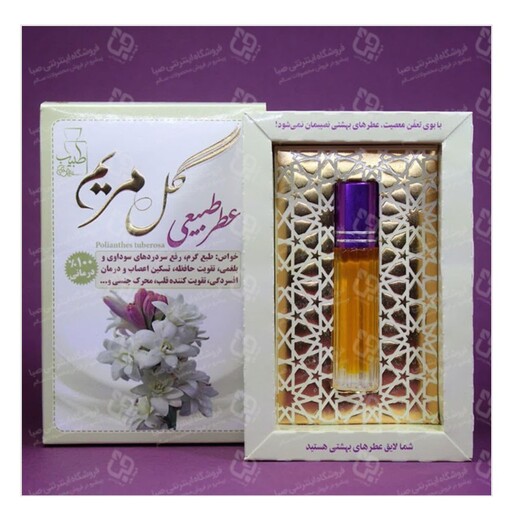 عطر گل مریم طبیعی  4 گرمی