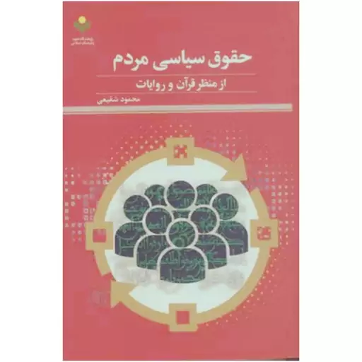 کتاب حقوق سیاسی مردم از منظر قرآن و روایات - محمود شفیعی - پژوهشگاه علوم و فرهنگ اسلامی 