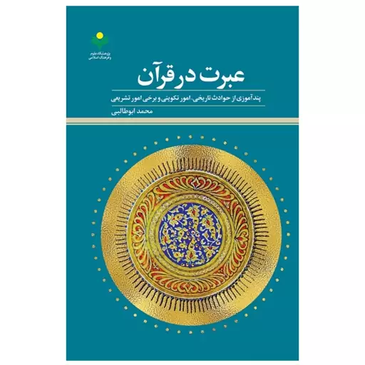 کتاب عبرت در قرآن - محمد ابوطالبی - پژوهشگاه علوم  و فرهنگ اسلامی 