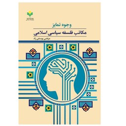 کتاب وجوه تمایز مکاتب فلسفه سیاسی اسلامی - مرتضی یوسفی راد - پژوهشگاه علوم و فرهنگ اسلامی 