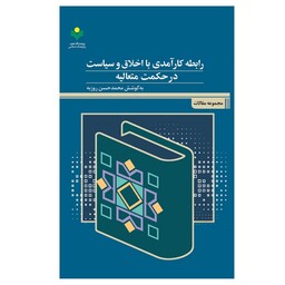 کتاب رابطه کارآمدی با اخلاق و سیاست در حکمت متعالیه - محمد حسن روزبه - پژوهشگاه علوم و فرهنگ اسلامی 