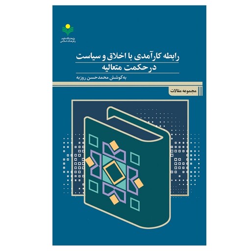 کتاب رابطه کارآمدی با اخلاق و سیاست در حکمت متعالیه - محمد حسن روزبه - پژوهشگاه علوم و فرهنگ اسلامی 