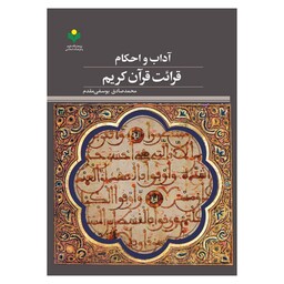 کتاب آداب و احکام قرائت قرآن کریم - محمد صادق یوسفی مقدم - پژوهشگاه علوم و فرهنگ اسلامی 