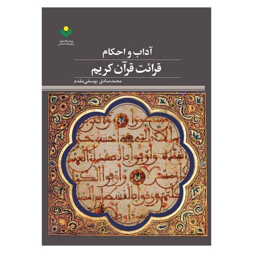 کتاب آداب و احکام قرائت قرآن کریم - محمد صادق یوسفی مقدم - پژوهشگاه علوم و فرهنگ اسلامی 