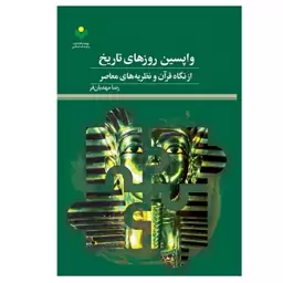 کتاب واپسین روز های تاریخ از نگاه قرآن و نظریه های معاصر - رضا مهدویان فر - پژوهشگاه علوم و فرهنگ اسلامی 