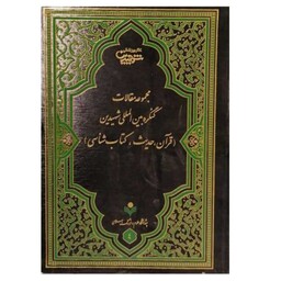 کتاب مجموعه مقالات کنگره بین المللی شهیدین قرآن و حدیث - کنگره بین المللی شهیدین - پژوهشگاه علوم و فرهنگ اسلامی