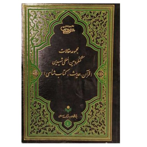 کتاب مجموعه مقالات کنگره بین المللی شهیدین قرآن و حدیث - کنگره بین المللی شهیدین - پژوهشگاه علوم و فرهنگ اسلامی