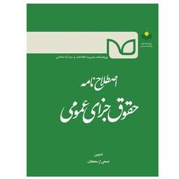 کتاب اصطلاح نامه حقوق جزای عمومی - جمعی از محققان - پژوهشگاه علوم و فرهنگ اسلامی 