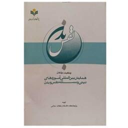 کتاب چکیده مقالات همایش بین المللی آموزه دینی و مسئله نفس و بدن-پژوهشکده فلسفه و کلام اسلامی-پژوهشگاه علوم و فرهنگ اسلام