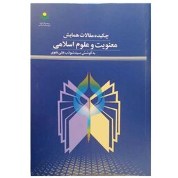 کتاب چکیده مقالات همایش معنویت و علوم اسلامی - سید شوذب علی نقوی - پژوهشگاه علوم و فرهنگ اسلامی 