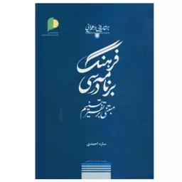 کتاب فرهنگ درسی مبتنی بر تفسیر تسنیم - ساره احمدی - پژوهشگاه علوم و فرهنگ اسلامی 