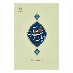 کتاب  ایمان در قرآن - محمدی ری شهری - دار الحدیث