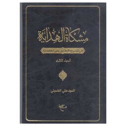 کتاب مشکاه الهدایه  فی الشرح و التعلیق علی الکفایه - ج3 - السید علی الخمینی - بوستان کتاب 