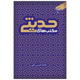 کتاب مکتب های حدیثی - محمد حسن ربانی - بوستان کتاب 