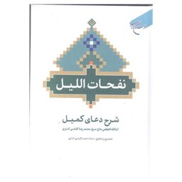 کتاب نفحات اللیل - شرح دعای کمیل - محمد رضا کلباسی اشتری - بوستان کتاب 