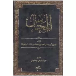 کتاب تفسیر المحاسن - شیخ ابو جعفر احمد بن محمد خالد البرقی - بوستان کتاب 