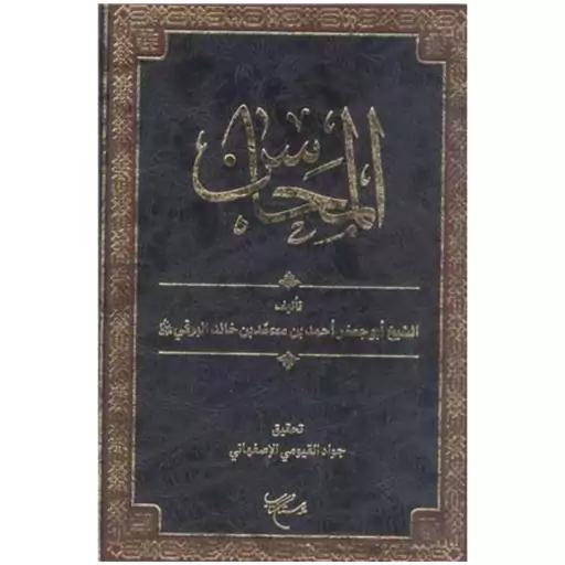 کتاب تفسیر المحاسن - شیخ ابو جعفر احمد بن محمد خالد البرقی - بوستان کتاب 