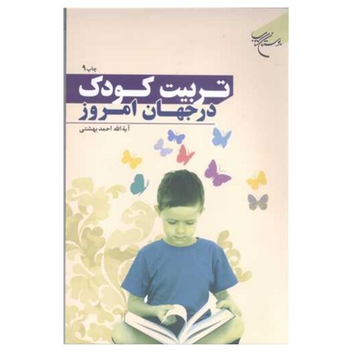 کتاب تربیت کودک در جهان امروز - آیت الله دکتر احمد بهشتی - بوستان کتاب 