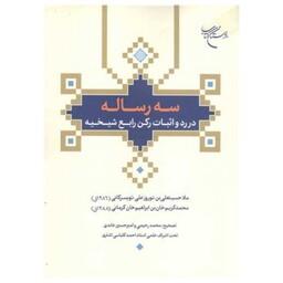 کتاب سه رساله در رد و اثبات رکن رابع شیخیه - ملا حسینعلی بن نوروز علی تویسرکانی - بوستان کتاب 