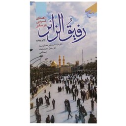 کتاب رفیق الزائر - مصطفوی نیا - بوستان کتاب 