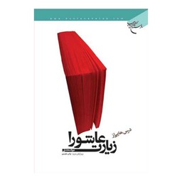 کتاب درسهایی از زیارت عاشورا - جواد محدثی - بوستان کتاب 