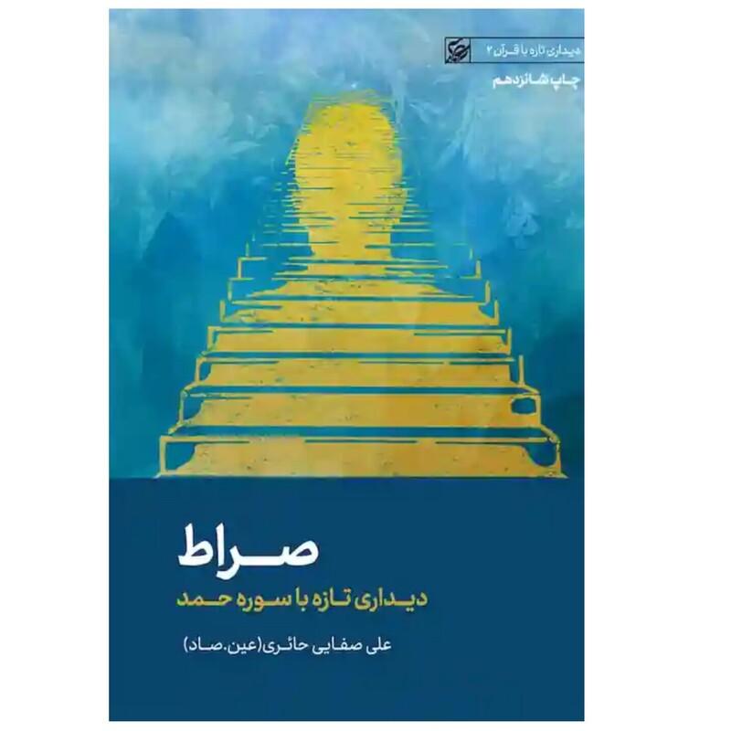 کتاب صراط - دیداری تازه با سوره حمد - دیداری تازه با قرآن2 - علی صفایی حائری - لیله القدر 