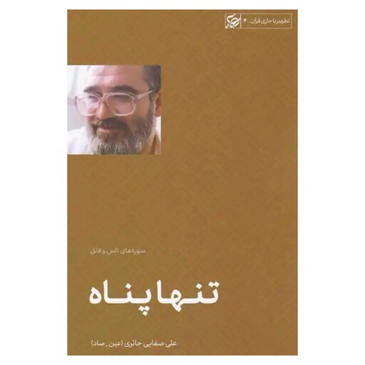 کتاب تنها پناه - تطهیر با جاری قرآن4 - سوره های ناس و فلق - علی صفایی حائری - لیله القدر 