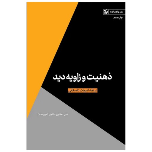 کتاب ذهنیت و زاویه دید (در نقد ادبیات داستانی) - هنر و ادبیات 1 - علی صفایی حائری - لیله القدر 