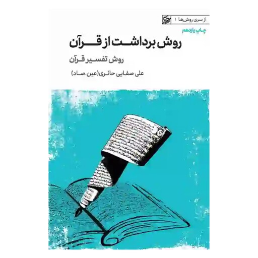 کتاب روش برداشت از قرآن (روش تفسیر قرآن) - از سری آموزش ها 1 - علی صفایی حائری - لیله القدر 