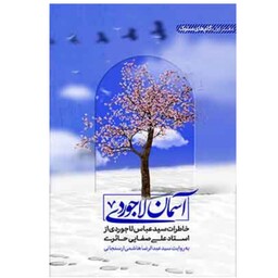 کتاب آسمان لاجوردی - خاطرات سید عباس لاجوردی - دفتر اول گام های سلوک - علی صفایی حائری - لیله القدر 