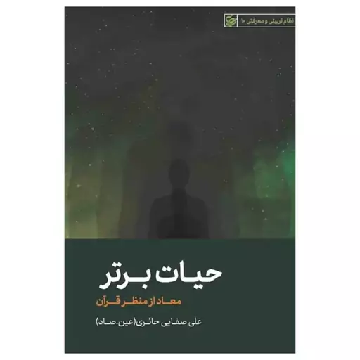 کتاب حیات برتر (معاد از منظر قران ) - نظام تربیتی و معرفتی 10 - علی صفایی حائری - لیله القدر