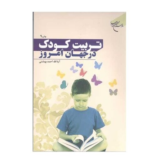 کتاب تربیت کودک در جهان امروز   انتشارات بوستان کتاب  نویسنده آیت الله دکتر احمد بهشتی