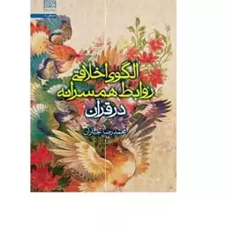 کتاب الگوی اخلاقی روابط همسرانه در قرآن اثر محمدرضا جباران نشر پژوهشگاه فرهنگ و اندیشه اسلامی