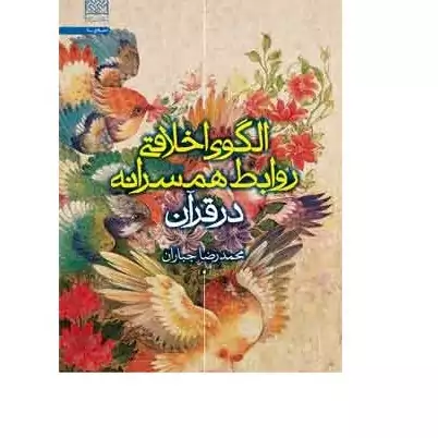 کتاب الگوی اخلاقی روابط همسرانه در قرآن اثر محمدرضا جباران نشر پژوهشگاه فرهنگ و اندیشه اسلامی