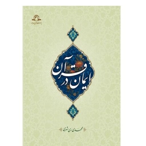 کتاب ایمان در قرآن  محمدی ری شهری نشر دارالحدیث