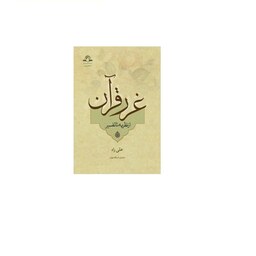 کتاب غرر قرآن از نظریه تا تفسیر  اثر علی راد نشر دارالحدیث