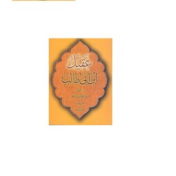 کتاب  عقیل بن ابی طالب عقیل بن ابی طالب  آیت الله احمدی میانجی  تحقیق و مراجعه مجتبی فرجی  ترجمه نیره امینیان