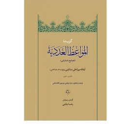 کتاب گزیده المواعظ العددیه اثر میرزا علی مشکینی نشر دارالحدیث