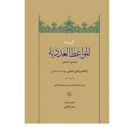 کتاب گزیده المواعظ العددیه اثر میرزا علی مشکینی نشر دارالحدیث